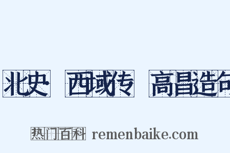 北史·西域传·高昌造句是什么意思的图片